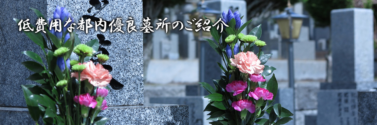 低費用な都内有料墓所のご紹介