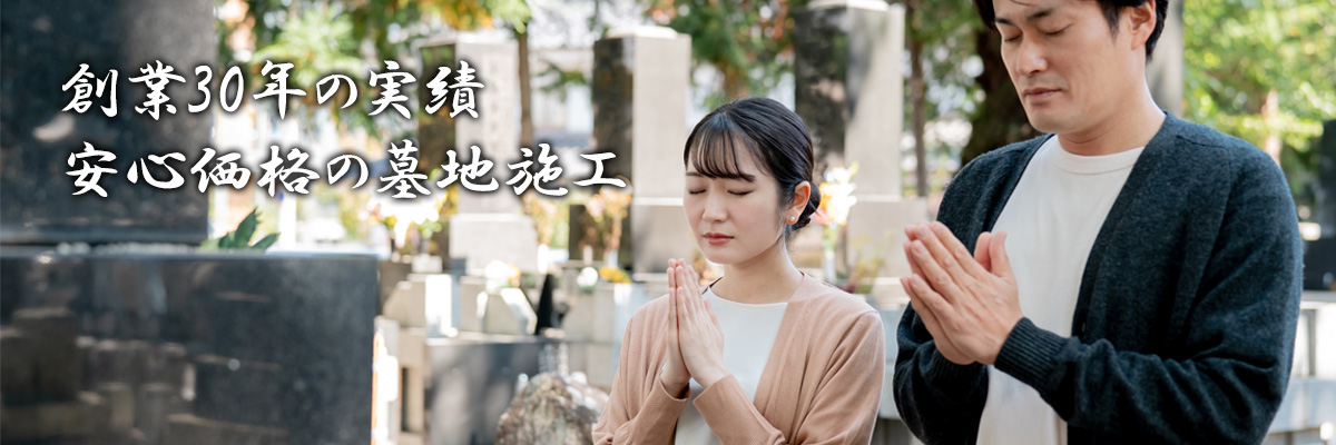 安心価格の墓地施工